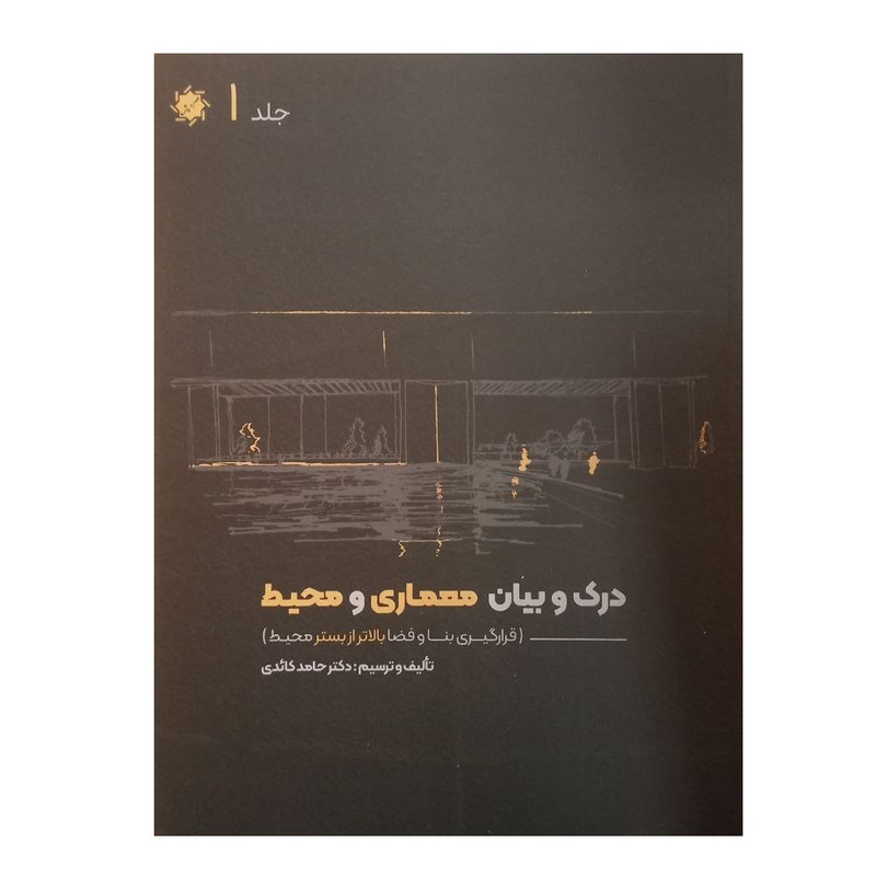 کتاب درک و بیان معماری و محیط اثر حامد کائدی انتشارات علم و دانش جلد اول
