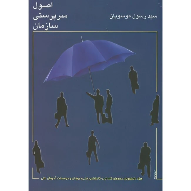 کتاب اصول سرپرستی سازمان اثر رسول موسویان انتشارات علمی دانش پژوهان برین