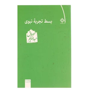کتاب بسط تجربه نبوی اثر عبدالکریم سروش
