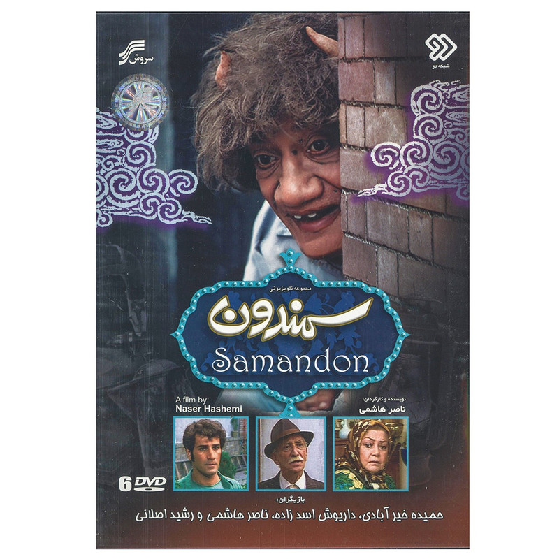 مجموعه تلویزیونی سمندون اثر ناصر هاشمی