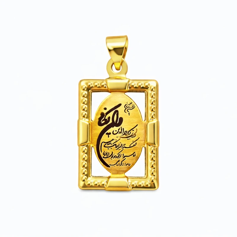 آویز گردنبند طلا 18 عیار زنانه طلای صداقت طرح وان یکاد