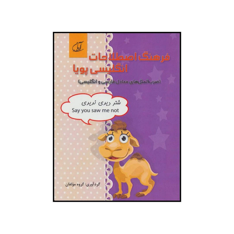 کتاب فرهنگ اصطلاحات انگلیسی پویا اثر جمعی از نویسندگان انتشارات آرمان رشد