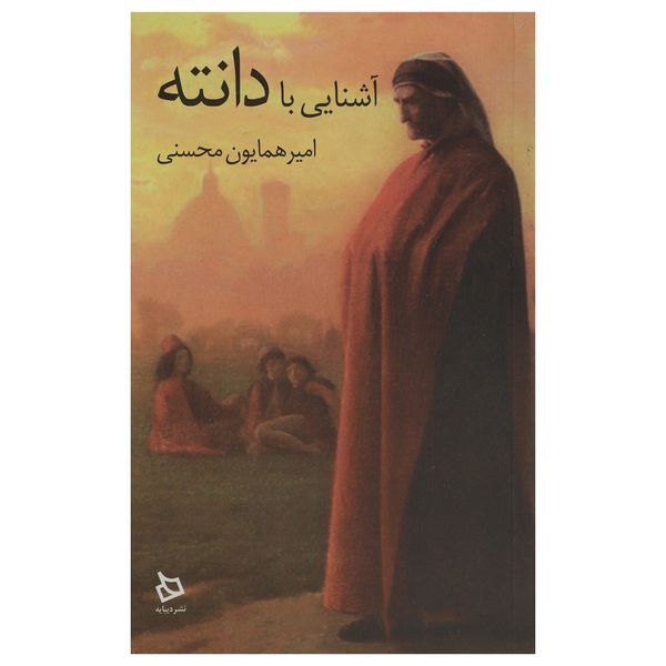 کتاب آشنایی با دانته اثر امیرهمایون محسنی کتاب آشنایی با دانته اثر امیرهمایون محسنی