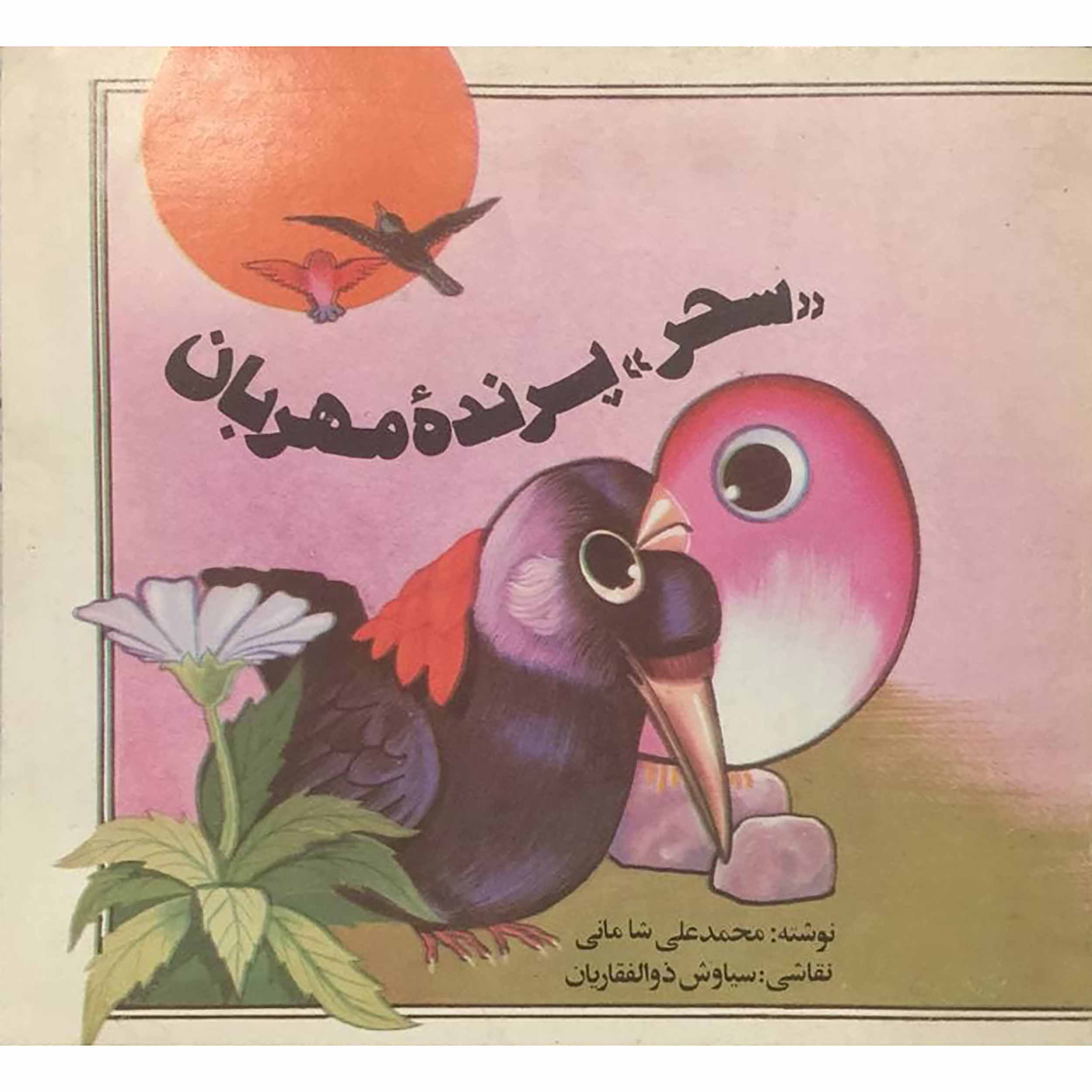 کتاب سحر پرنده مهربان اثر محمد علی شامانی انتشارات فرهنگ و هنر