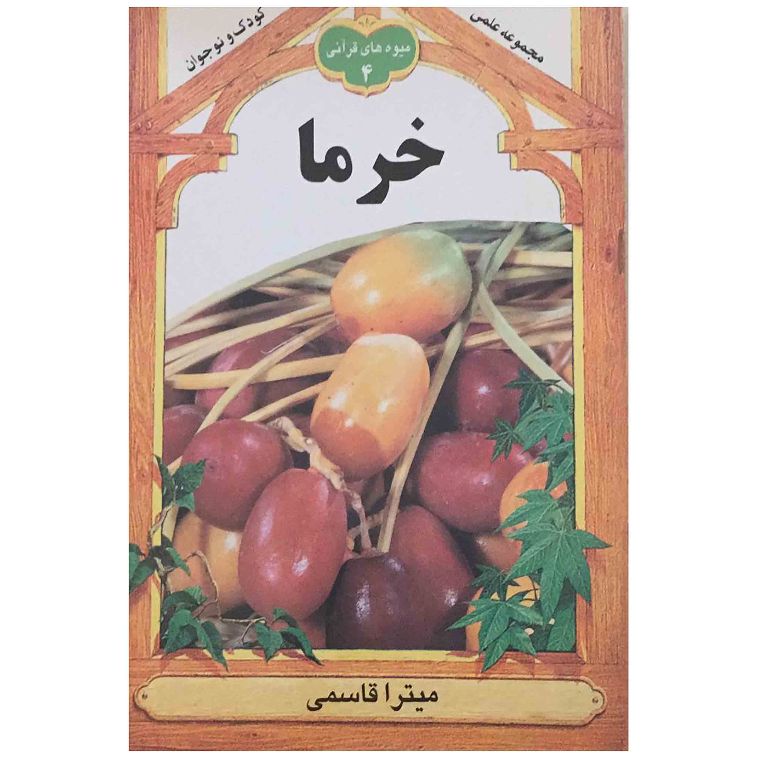 کتاب خرما اثر میترا قاسمی انتشارات به نشر جلد 4
