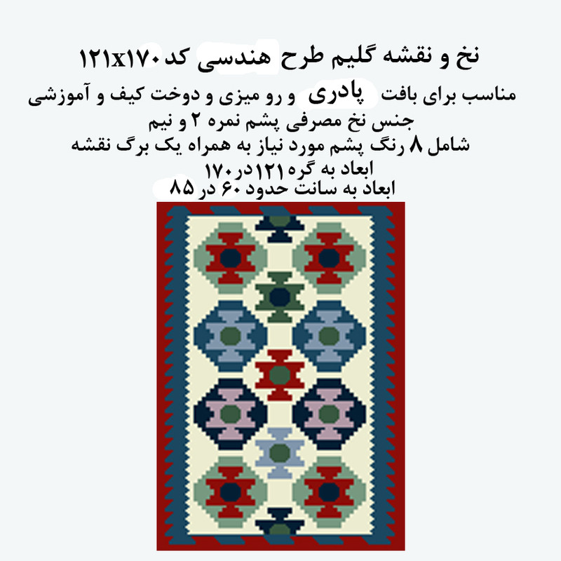 نخ و نقشه تابلوفرش مدل هندسی کد 121x170