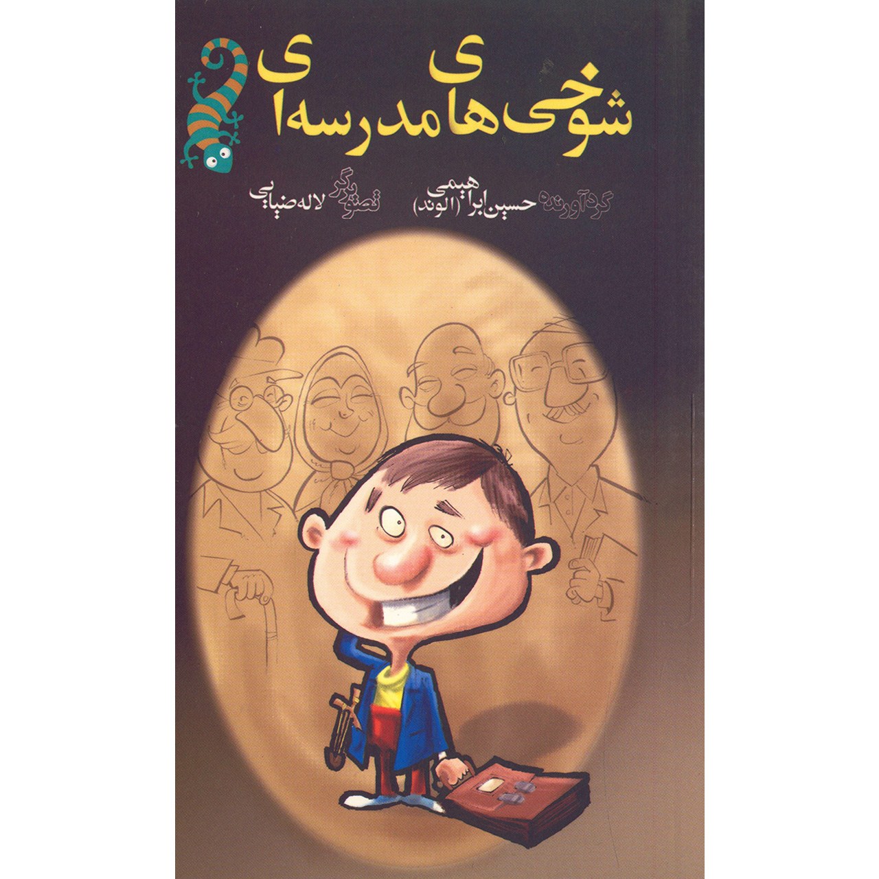 کتاب شوخی های مدرسه ای اثر حسین ابراهیمی