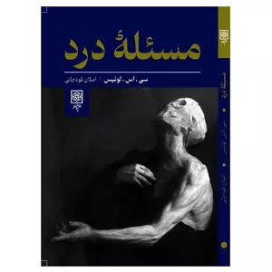 کتاب مسئله درد اثر سی اس لوئیس انتشارات طرح نو