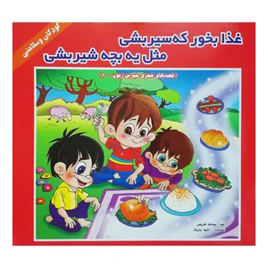 کتاب غذا بخور که سیر بشی مثل یه بچه شیر بشی اثر سیامک ظریفی انتشارات فرشتگان