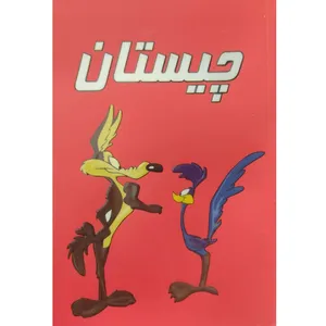 کتاب چیستان اثر محسن قاسمزاده انتشارات آرنیک کتاب چاپ دوم