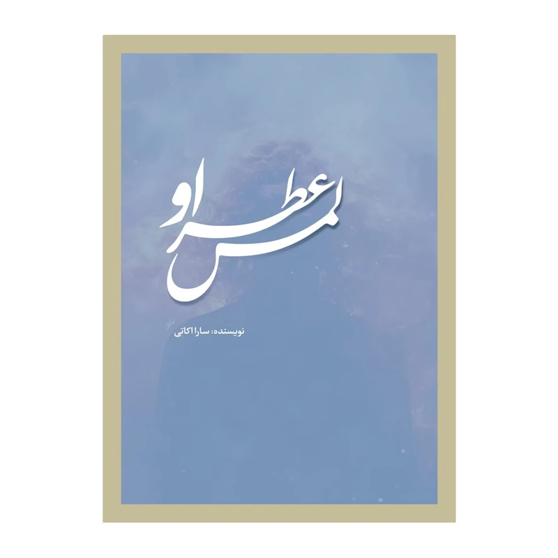 کتاب لمس عطر او اثر سارا اکاتی انتشارات نسل روشن