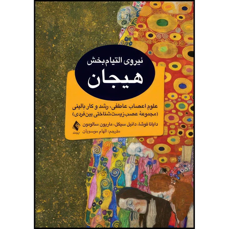 کتاب نیروی التیام بخش هیجان علوم اعصاب عاطفی، رشد و کار بالینی (مجموعه عصب زیست شناختی بین فردی) اثر دایانا فوشا و دانیل سیگل و ماریون سالومون ترجمه دکتر الهام موسویان انتشارات ارجمند