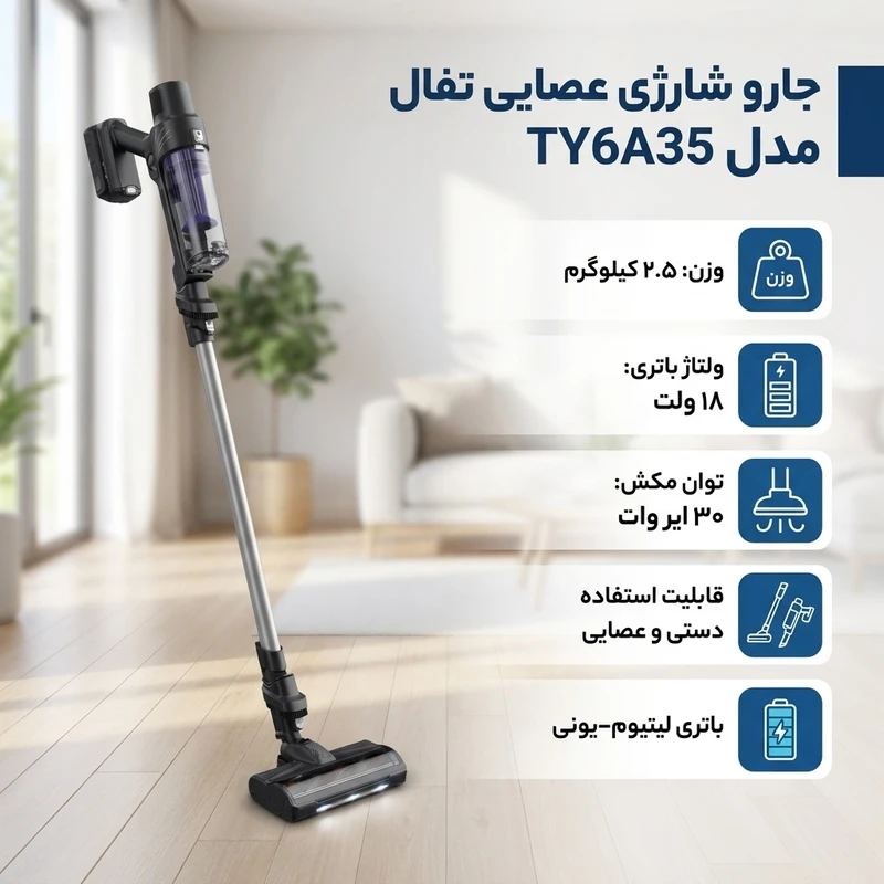 عکس شماره 2 : جارو شارژی عصایی تفال مدل ty6a35