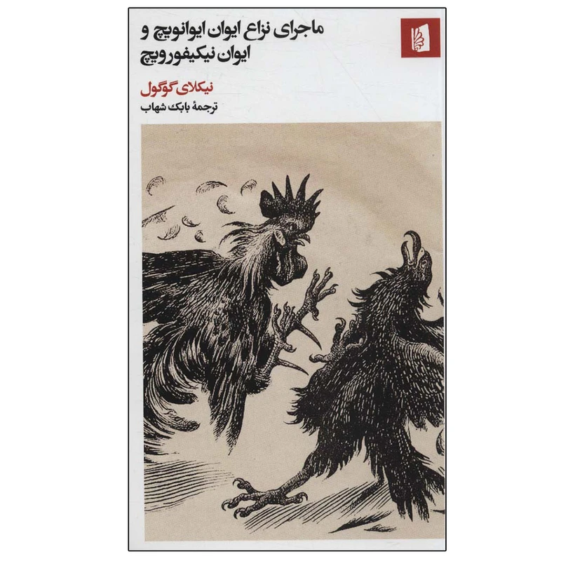 کتاب ماجرای نزاع ایوان ایوانویچ و ایوان نیکیفورویچ اثر نیکلای گوگول نشر بیدگل
