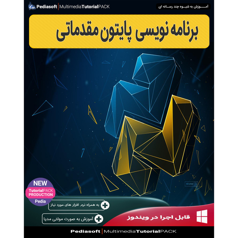 نرم افزار آموزش برنامه نویسی پایتون مقدماتی نشر پدیا سافت نرم افزار آموزش برنامه نویسی پایتون مقدماتی نشر پدیا سافت