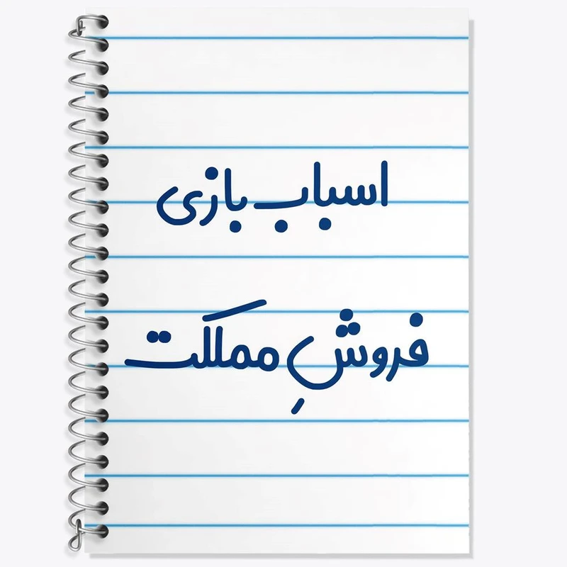 دفتر زبان 50 برگ خندالو مدل سه خط طرح اسباب بازی فروش مملکت کد 7723