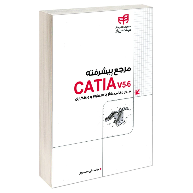 کتاب مرجع پیشرفته CATIA v5-6 مرور مبانی، کار با سطوح و ورقکاری اثر علی محمودی نشر کیان