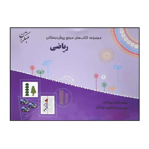 کتاب ریاضی از مجموعه کتاب های مرجع پیش دبستانی چاپ 1400 اثر کتایون مهرآبادی انتشارات مبتکران