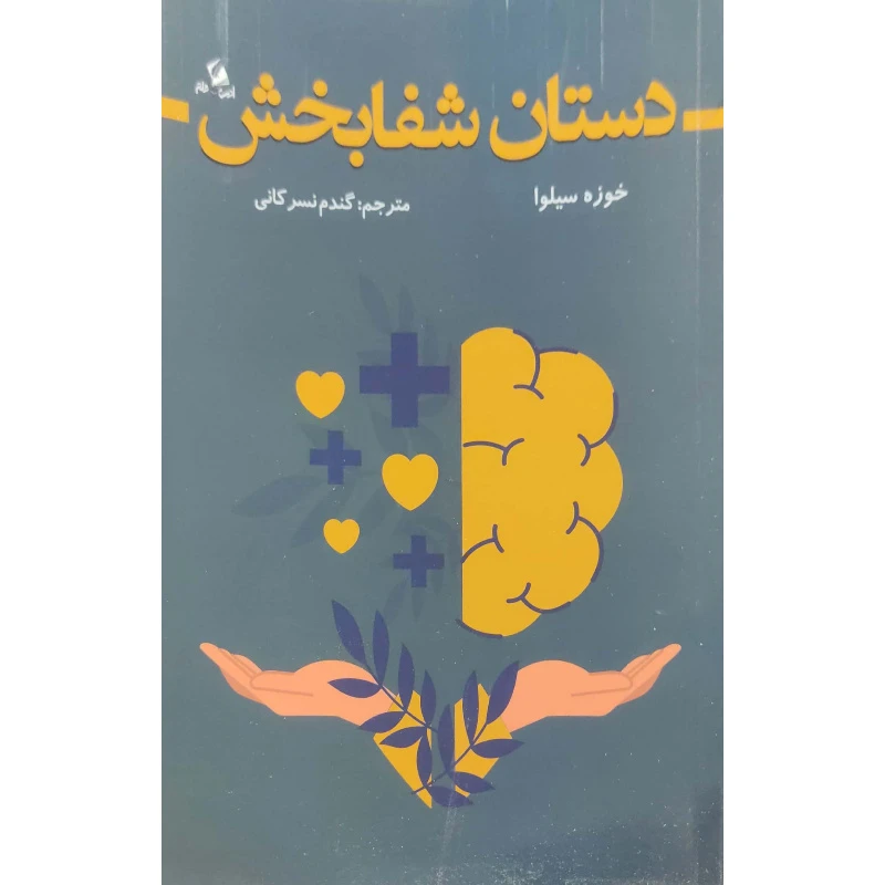 کتاب دستان شفا بخش اثر خوزه سیلوا ترجمه گندم نسرکانی انتشارات ادب و قلم چاپ اول