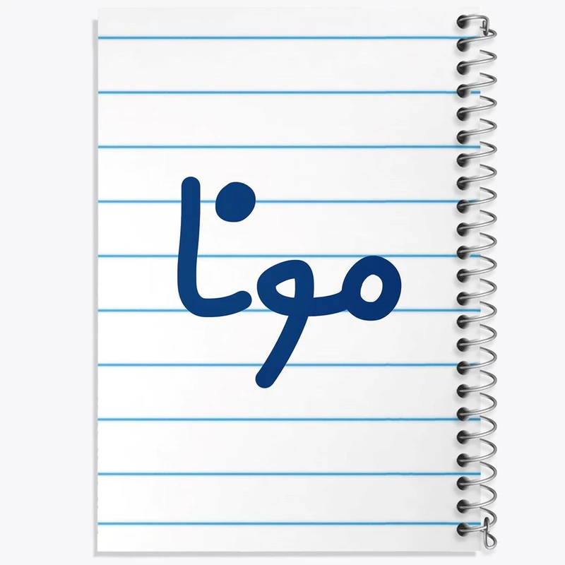 دفتر نت موسیقی 50 برگ خندالو مدل مونا کد 8359