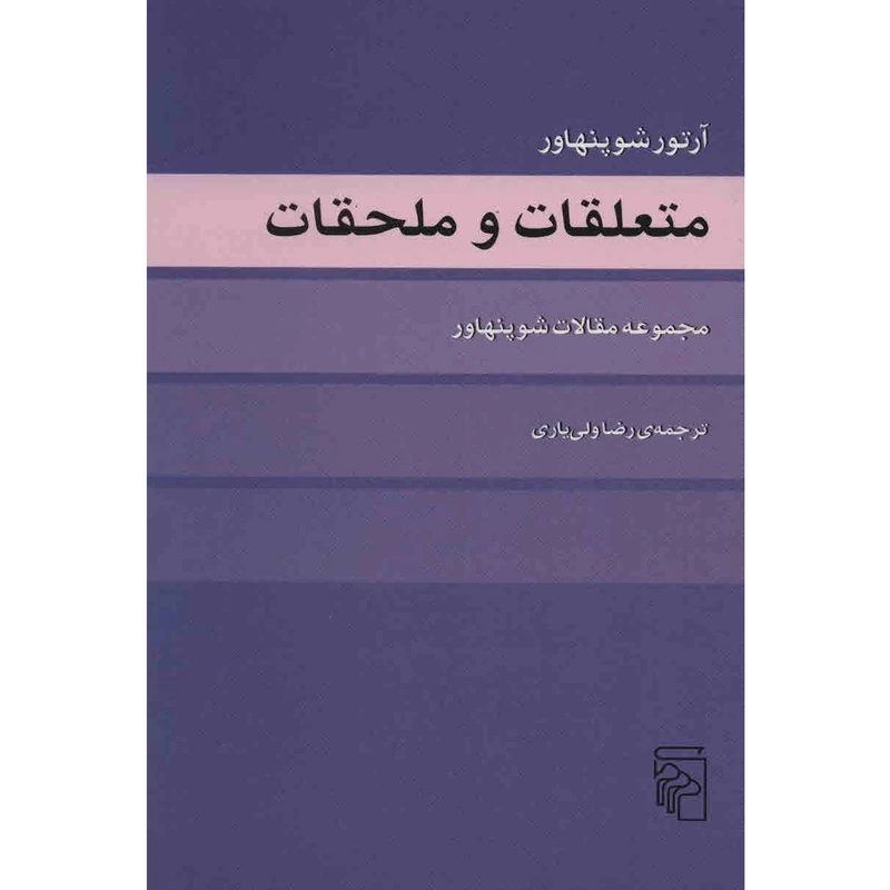 کتاب متعلقات و ملحقات اثر آرتور شوپنهاور