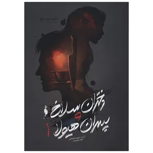 کتاب دختران سلاخ و پسران هیولا 1 اثر آپریل جنویو تاهالکی