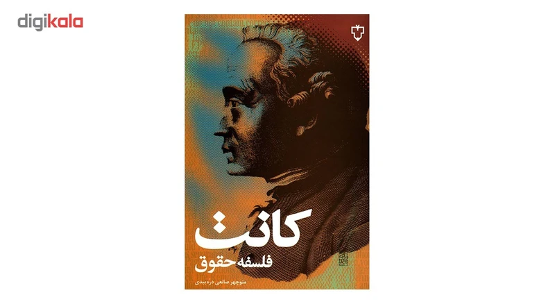 عکس شماره 2 : کتاب فلسفه حقوق اثر ایمانوئل کانت