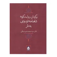 کتاب برگردان روایت گونه شاهنامه فردوسی به نثر اثر سید محمد دبیر سیاقی نشر قطره
