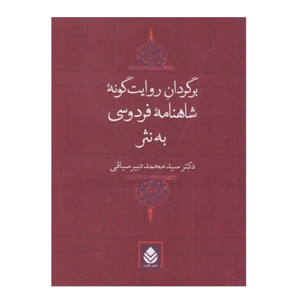 کتاب برگردان روایت گونه شاهنامه فردوسی به نثر اثر سید محمد دبیر سیاقی نشر قطره