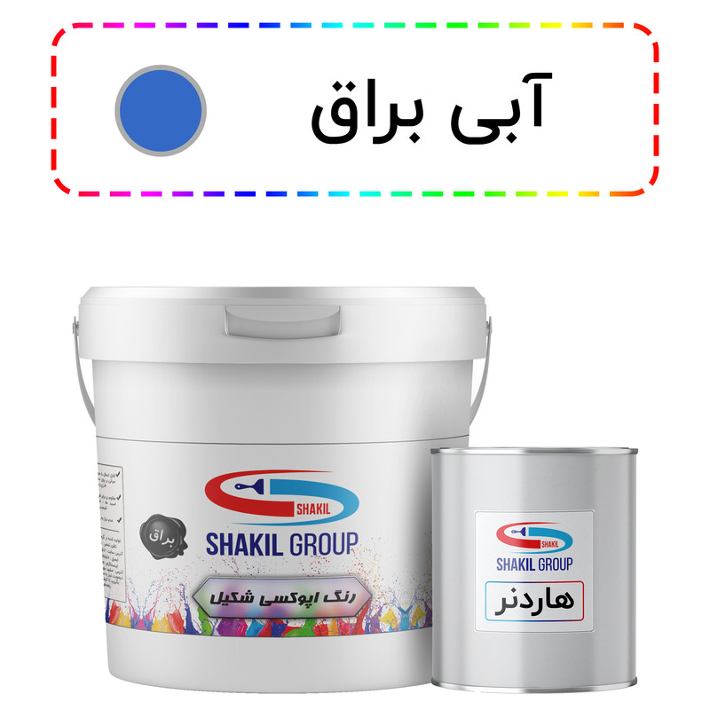 رنگ اپوکسی آبی براق شکیل کد SH-BLU وزن 5.4 کیلوگرم به همراه هاردنر