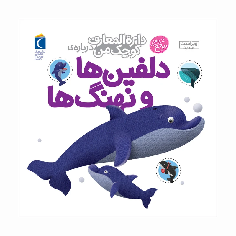 کتاب دایره المعارف کوچک من درباره ی دلفین ها و نهنگ ها اثر آگنس واندویل و میشل لانسنیا نشر محراب قلم