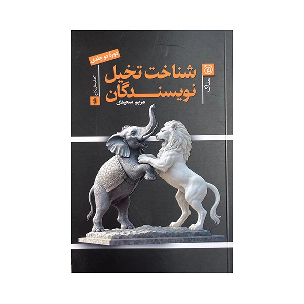 کتاب شناخت تخیل نویسندگان اثر مریم سعیدی نشر ستاک 