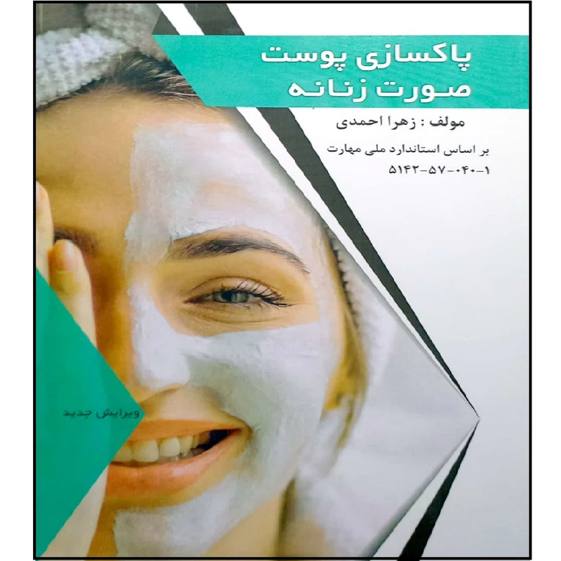 کتاب پاکسازی پوست صورت زنانه اثر زهرا احمدی انتشارات طلوع فن