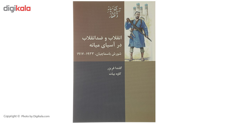 کتاب انقلاب و ضدانقلاب در آسیای میانه اثر گلندا فریزر