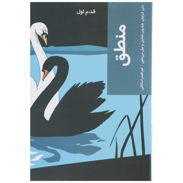کتاب قدم اول منطق اثر دان کرایان کتاب قدم اول منطق اثر دان کرایان
