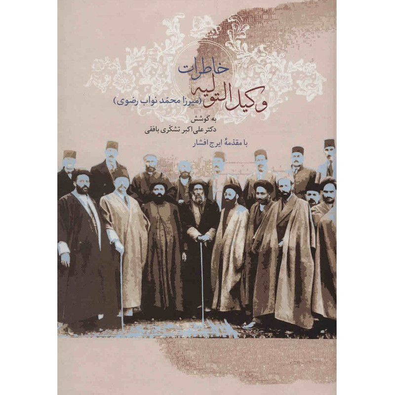 کتاب خاطرات وکیل التولیه اثر علی اکبر تشکری بافقی - 2 جلدی