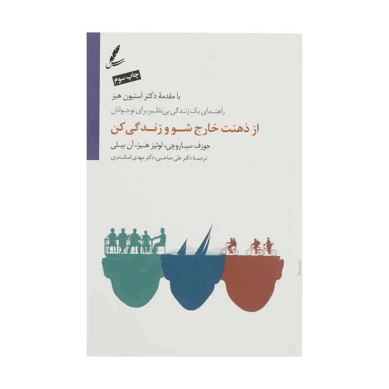کتاب از ذهنت خارج شو و زندگی کن اثر جمعی از نویسندگان نشر سایه سخن