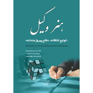 کتاب هنر وکیل لوایح خلاقانه، دفاع پیروزمندانه اثر امیر حسین نجف‌پور ثانی انتشارات کمالان