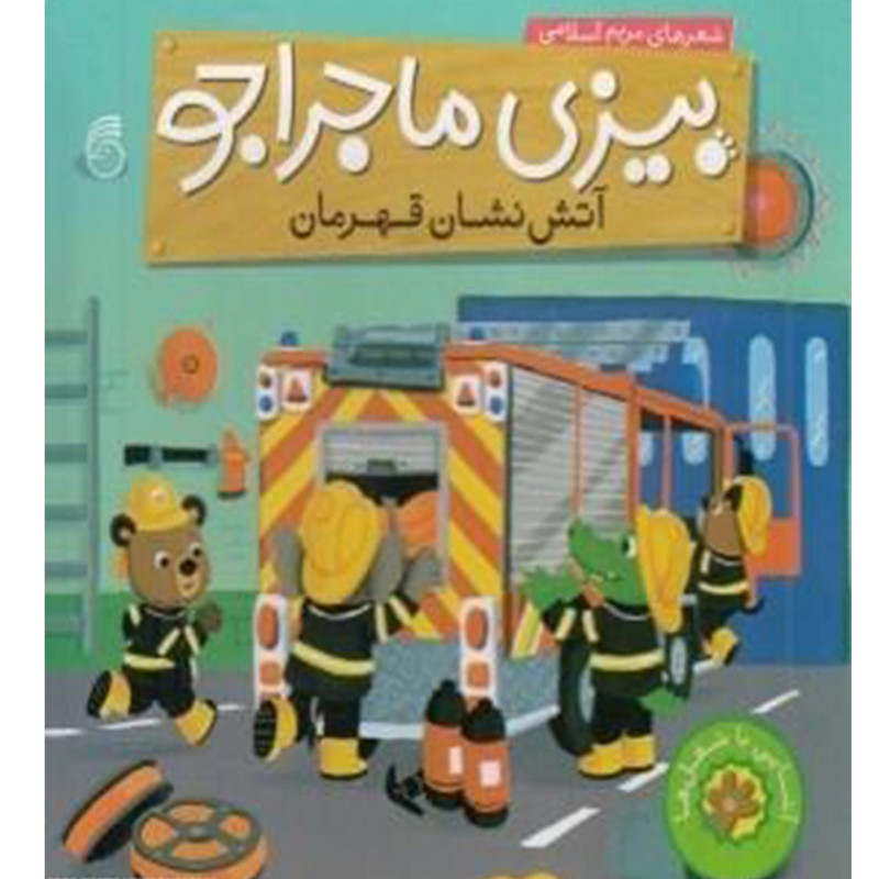 کتاب بیزی ماجراجو آتش نشان قهرمان اثر مریم اسلامی
