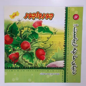 کتاب دنیای ما چه زیباست جورواجور اثر سید محمد مهاجرانی انتشارات نسیم  حیات 