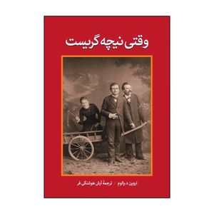 کتاب وقتی نیچه گریست اثر اروین د یالوم ترجمه آرش هوشنگی فر انتشارات آذربیان