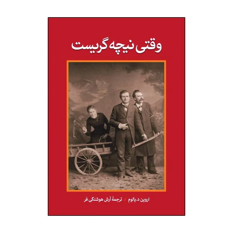 کتاب وقتی نیچه گریست اثر اروین د یالوم ترجمه آرش هوشنگی فر انتشارات آذربیان
