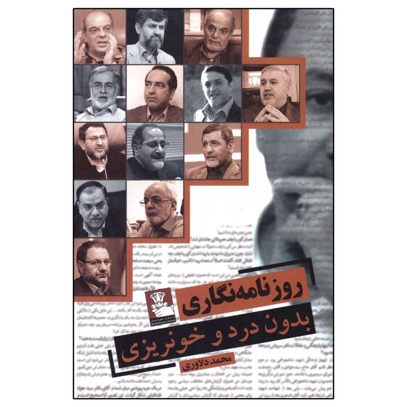 کتاب روزنامه نگاری بدون درد و خونریزی اثر محمد دلاوری انتشارات مهراندیش