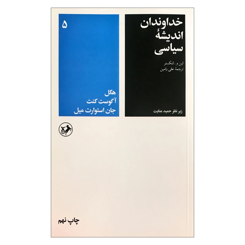 کتاب خداوندان اندیشه سیاسی اثر لین و لنکستر ترجمه علی رامین نشر امیرکبیر جلد پنجم