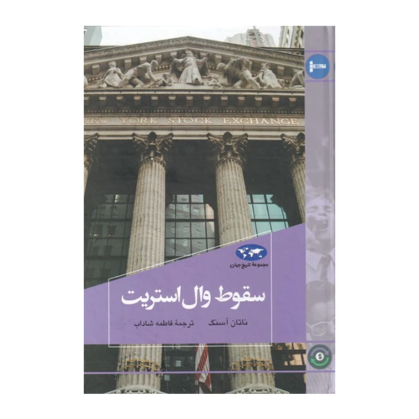 کتاب سقوط وال استریت اثر ناتان آسنگ نشر ققنوس