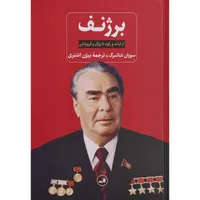 کتاب برژنف اثر سوزان شاتنبرگ نشر ثالث