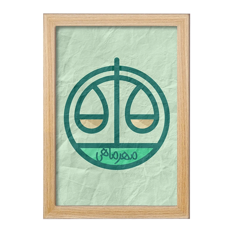 تابلو خندالو مدل ماه تولد مهر کد 2363