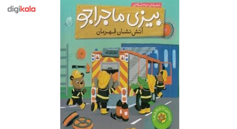 کتاب بیزی ماجراجو آتش نشان قهرمان اثر مریم اسلامی