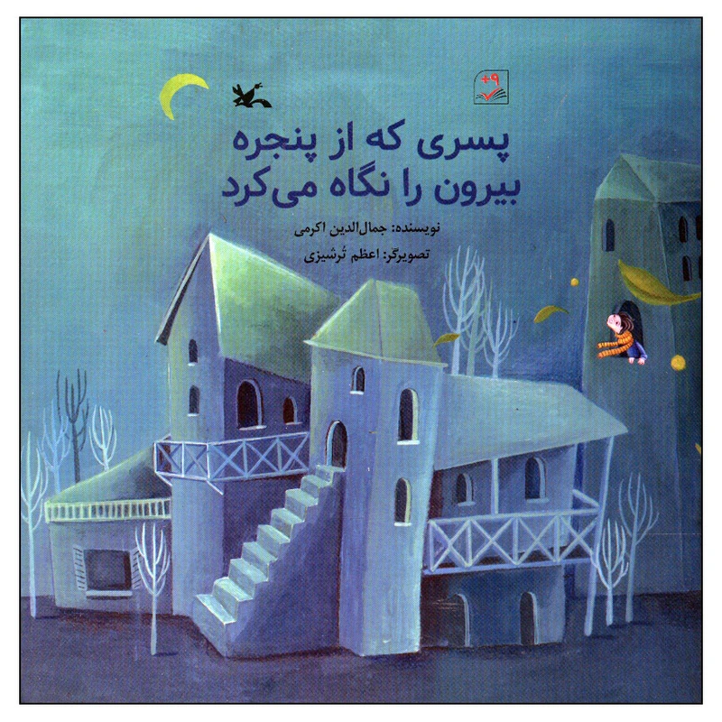 کتاب پسری که از پنجره بیرون را نگاه می کرد اثر جمال الدین اکرمی انتشارات کانون پرورش فکری کودکان و نوجوانان