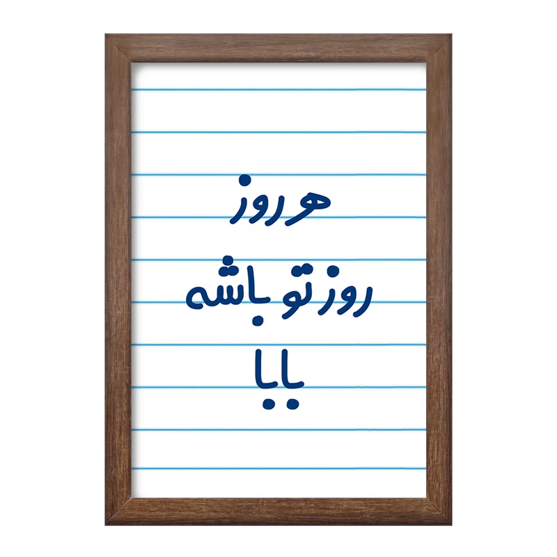 تابلو خندالو طرح هرروز روز تو باشه بابا  کد 6907